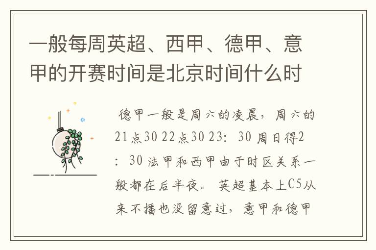 一般每周英超、西甲、德甲、意甲的开赛时间是北京时间什么时候？