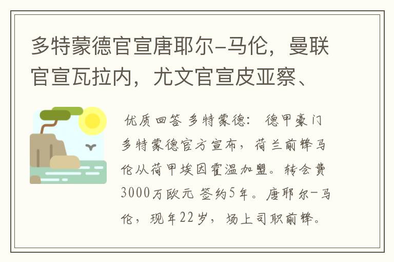 多特蒙德官宣唐耶尔-马伦，曼联官宣瓦拉内，尤文官宣皮亚察、C罗