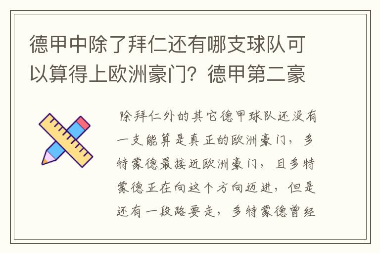 德甲中除了拜仁还有哪支球队可以算得上欧洲豪门？德甲第二豪门是谁？国家德比是拜仁对谁？