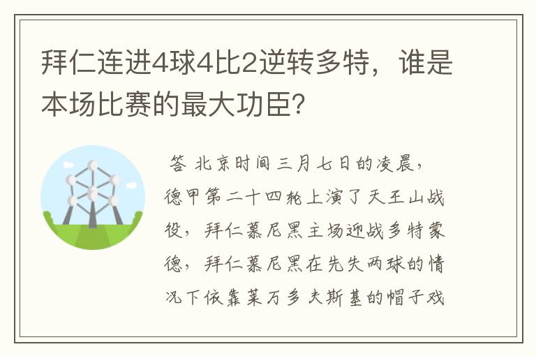 拜仁连进4球4比2逆转多特，谁是本场比赛的最大功臣？