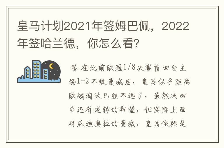 皇马计划2021年签姆巴佩，2022年签哈兰德，你怎么看？