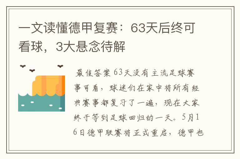 一文读懂德甲复赛：63天后终可看球，3大悬念待解