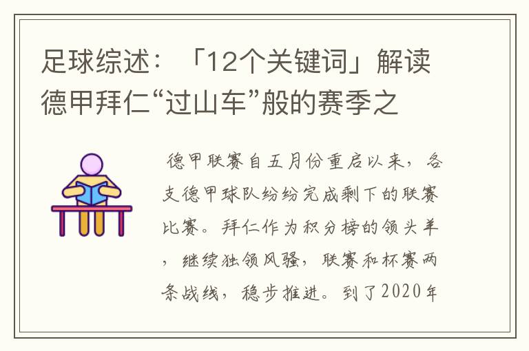 足球综述：「12个关键词」解读德甲拜仁“过山车”般的赛季之旅