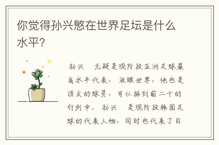 你觉得孙兴慜在世界足坛是什么水平？