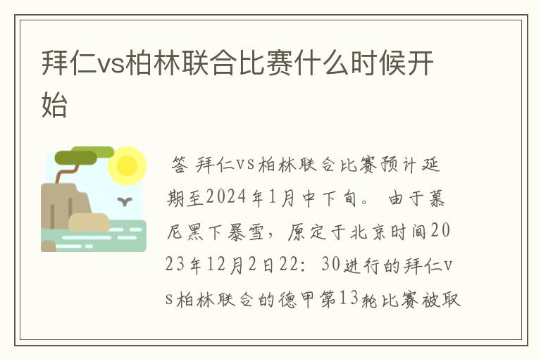 拜仁vs柏林联合比赛什么时候开始