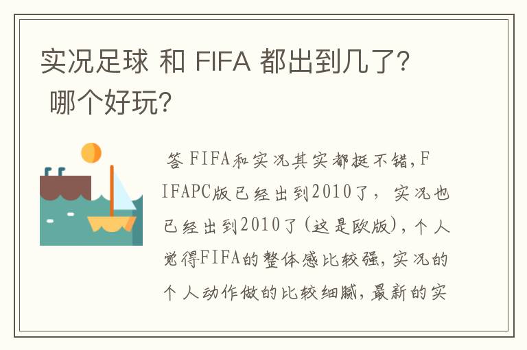 实况足球 和 FIFA 都出到几了？ 哪个好玩？