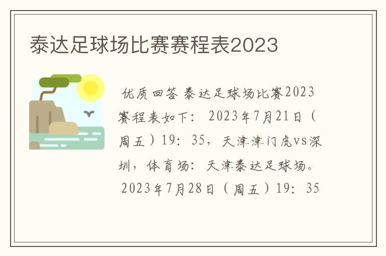 泰达足球场比赛赛程表2023