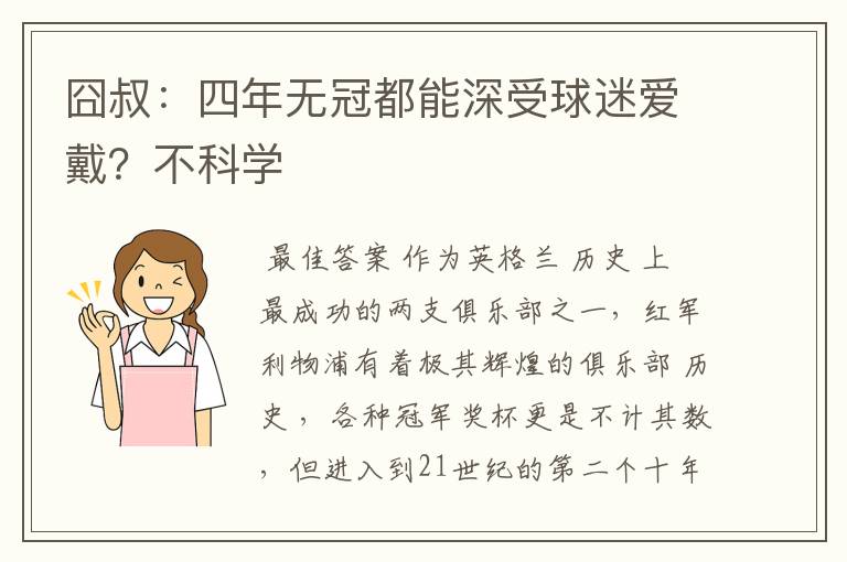 囧叔：四年无冠都能深受球迷爱戴？不科学