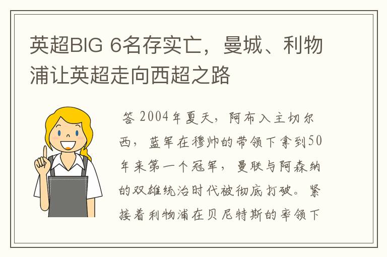 英超BIG 6名存实亡，曼城、利物浦让英超走向西超之路