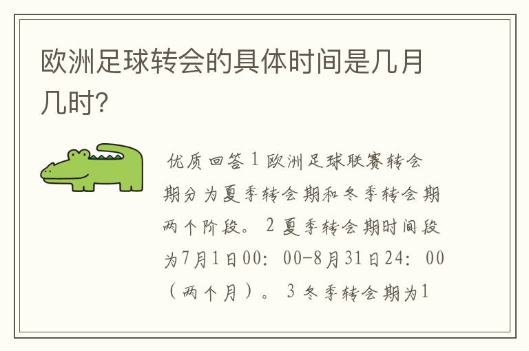 欧洲足球转会的具体时间是几月几时？