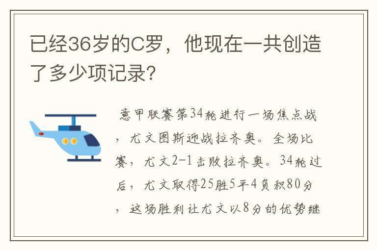 已经36岁的C罗，他现在一共创造了多少项记录？