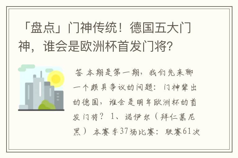 「盘点」门神传统！德国五大门神，谁会是欧洲杯首发门将？