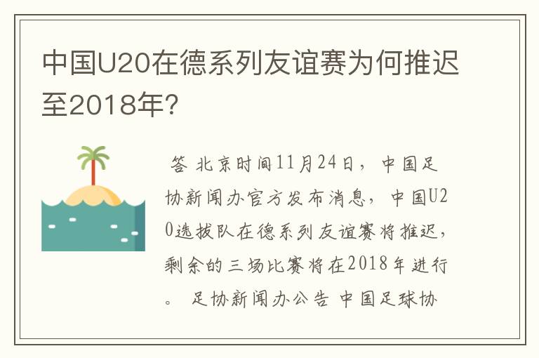 中国U20在德系列友谊赛为何推迟至2018年？