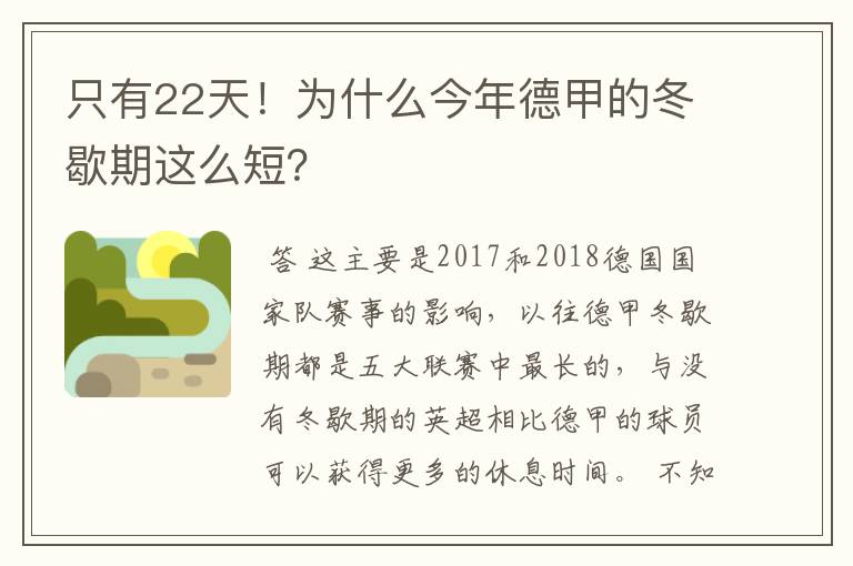 只有22天！为什么今年德甲的冬歇期这么短？