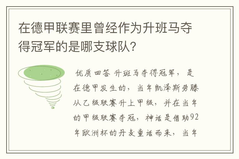 在德甲联赛里曾经作为升班马夺得冠军的是哪支球队？