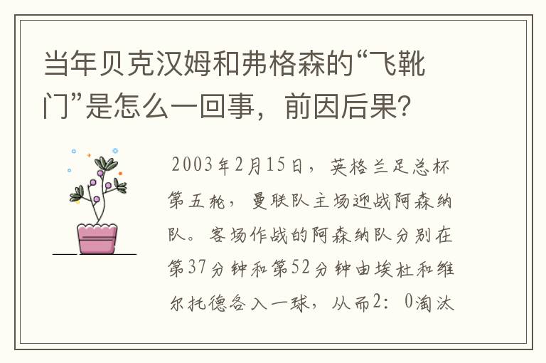 当年贝克汉姆和弗格森的“飞靴门”是怎么一回事，前因后果？