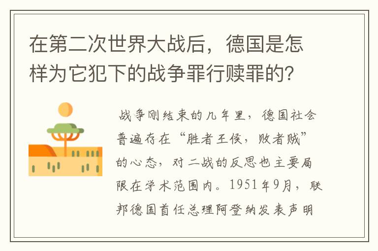 在第二次世界大战后，德国是怎样为它犯下的战争罪行赎罪的？