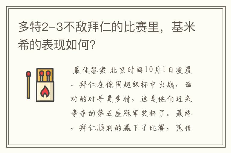 多特2-3不敌拜仁的比赛里，基米希的表现如何？