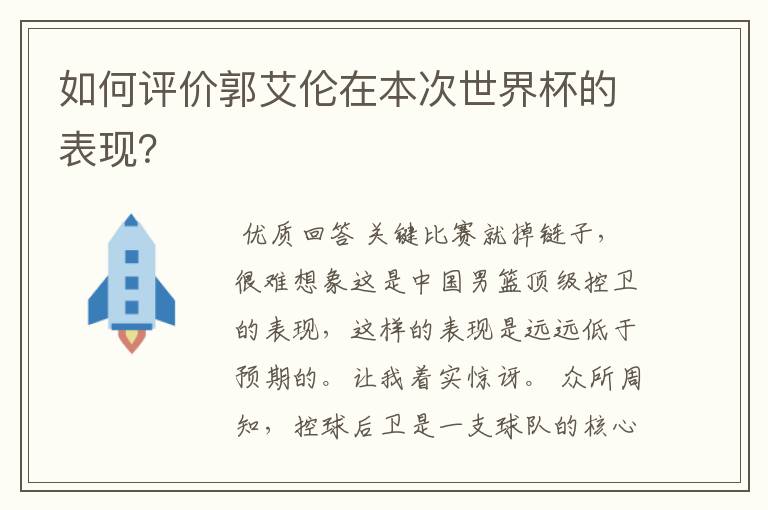 如何评价郭艾伦在本次世界杯的表现？