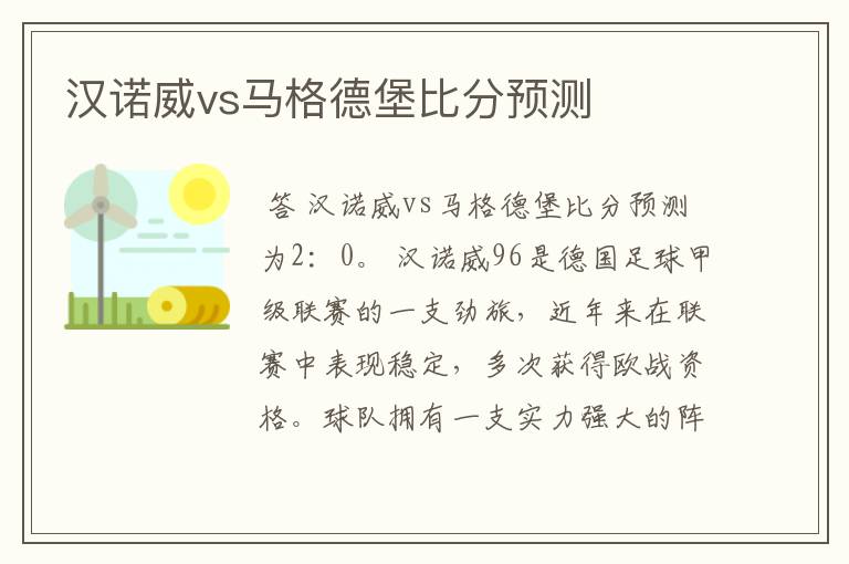 汉诺威vs马格德堡比分预测