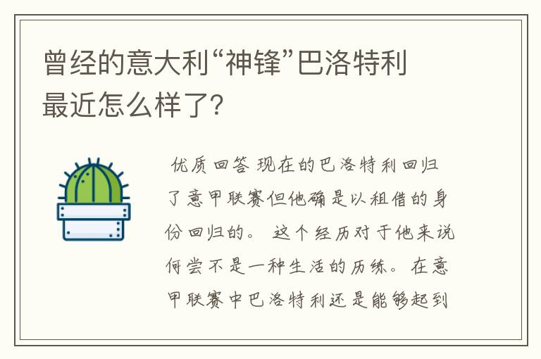 曾经的意大利“神锋”巴洛特利最近怎么样了？