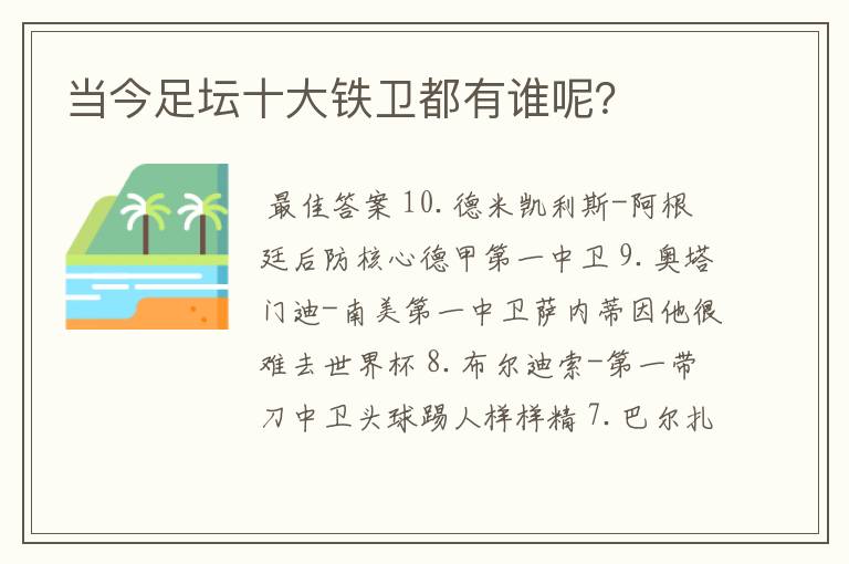 当今足坛十大铁卫都有谁呢？