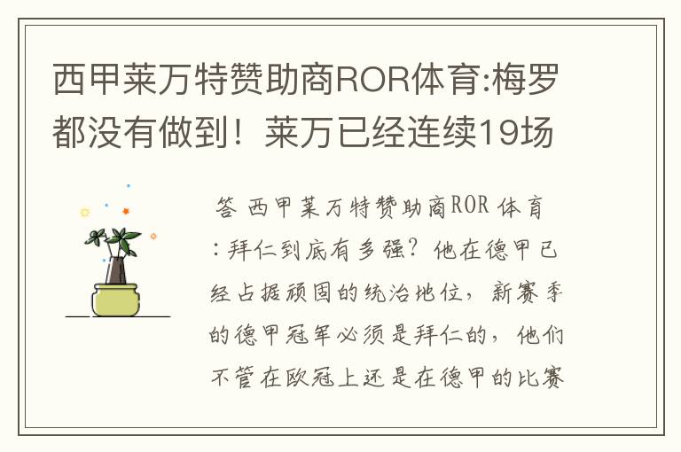 西甲莱万特赞助商ROR体育:梅罗都没有做到！莱万已经连续19场进球