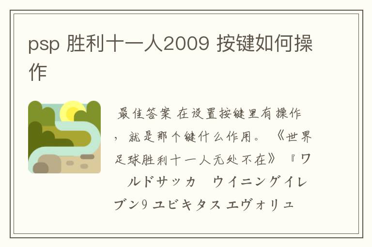 psp 胜利十一人2009 按键如何操作