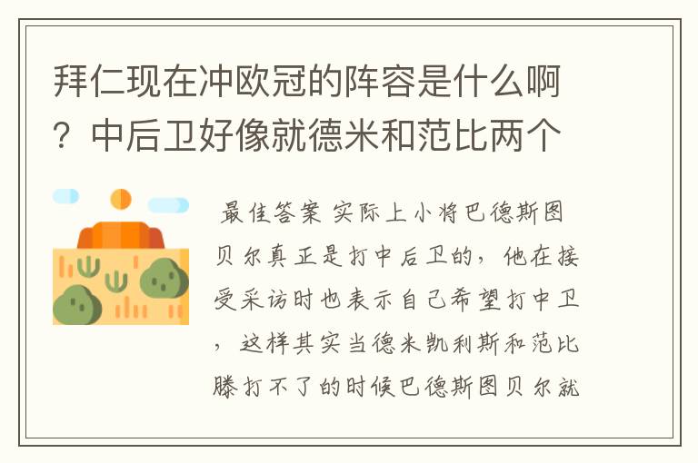 拜仁现在冲欧冠的阵容是什么啊？中后卫好像就德米和范比两个？替补是哪些啊？后腰的替补呢？