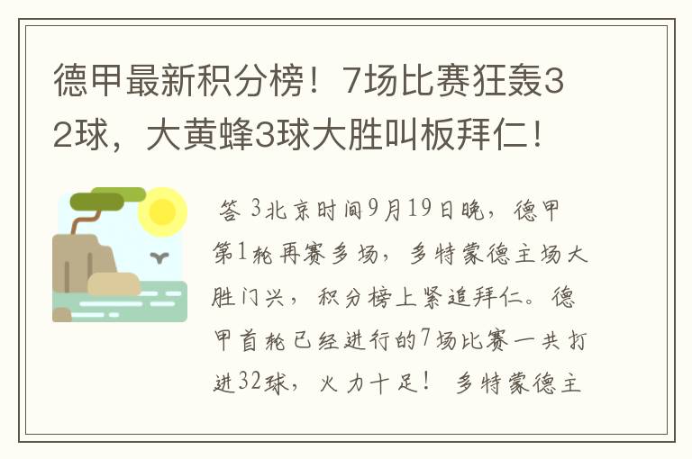 德甲最新积分榜！7场比赛狂轰32球，大黄蜂3球大胜叫板拜仁！