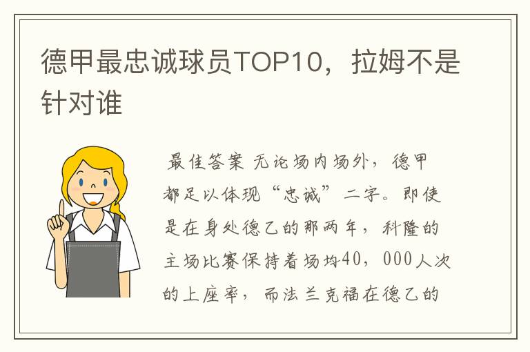 德甲最忠诚球员TOP10，拉姆不是针对谁