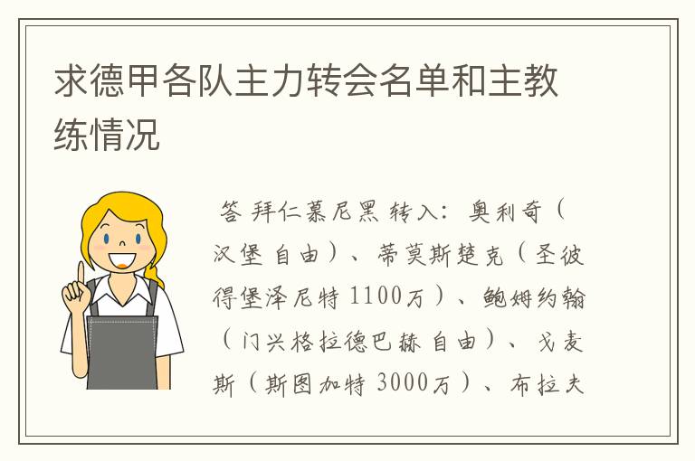 求德甲各队主力转会名单和主教练情况