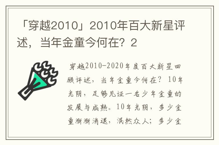 「穿越2010」2010年百大新星评述，当年金童今何在？2