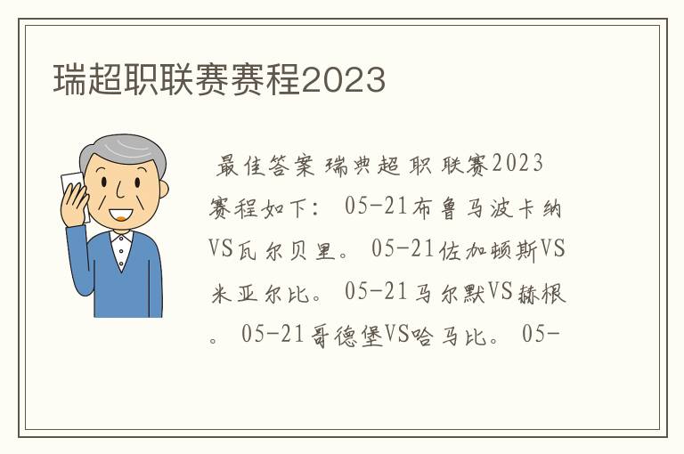 瑞超职联赛赛程2023