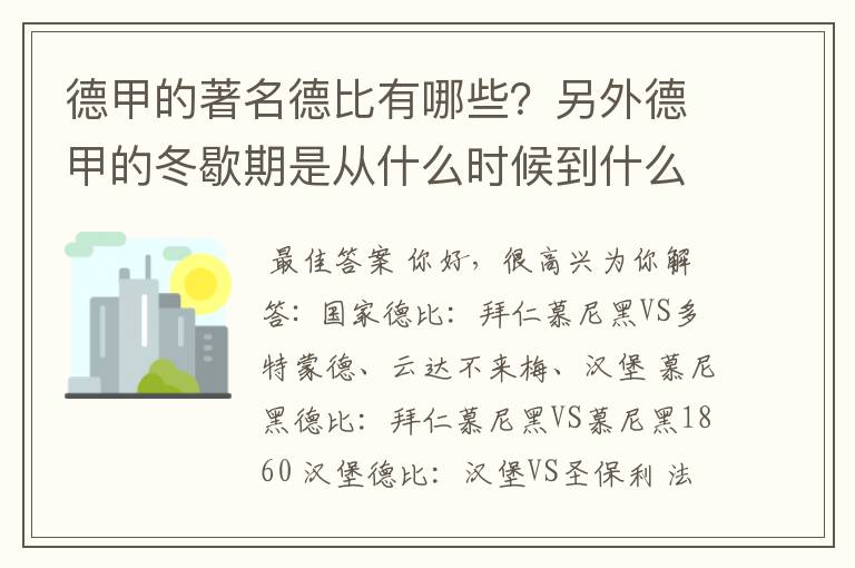 德甲的著名德比有哪些？另外德甲的冬歇期是从什么时候到什么时候？求科普？