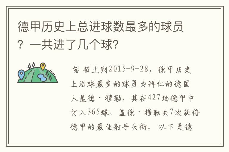 德甲历史上总进球数最多的球员？一共进了几个球？