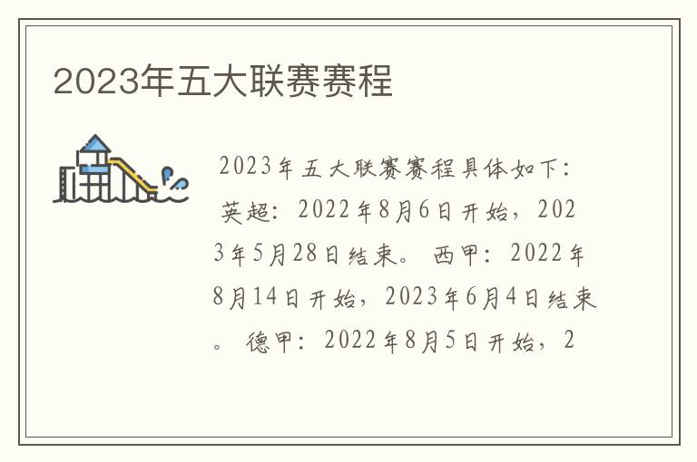 2023年五大联赛赛程