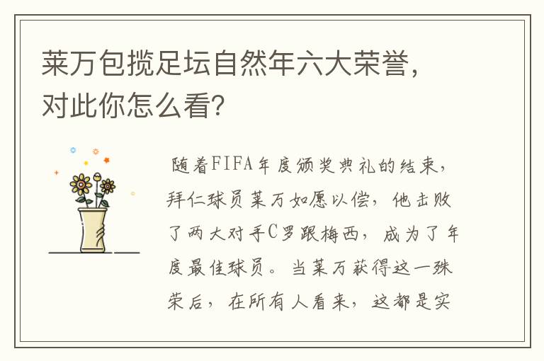 莱万包揽足坛自然年六大荣誉，对此你怎么看？