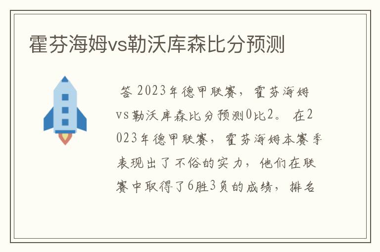 霍芬海姆vs勒沃库森比分预测