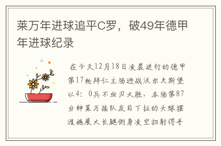 莱万年进球追平C罗，破49年德甲年进球纪录