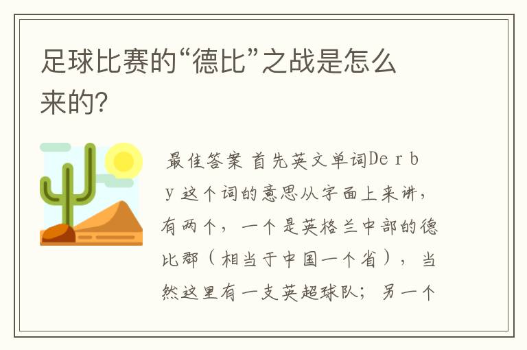 足球比赛的“德比”之战是怎么来的？