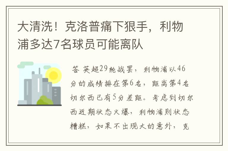 大清洗！克洛普痛下狠手，利物浦多达7名球员可能离队