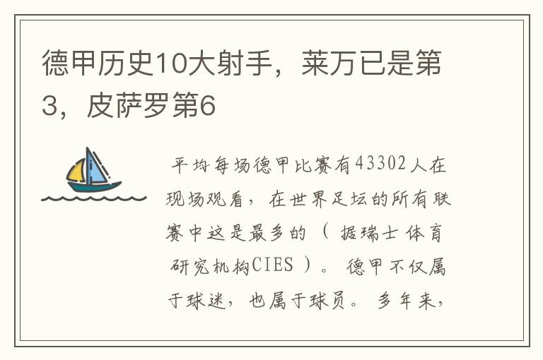 德甲历史10大射手，莱万已是第3，皮萨罗第6