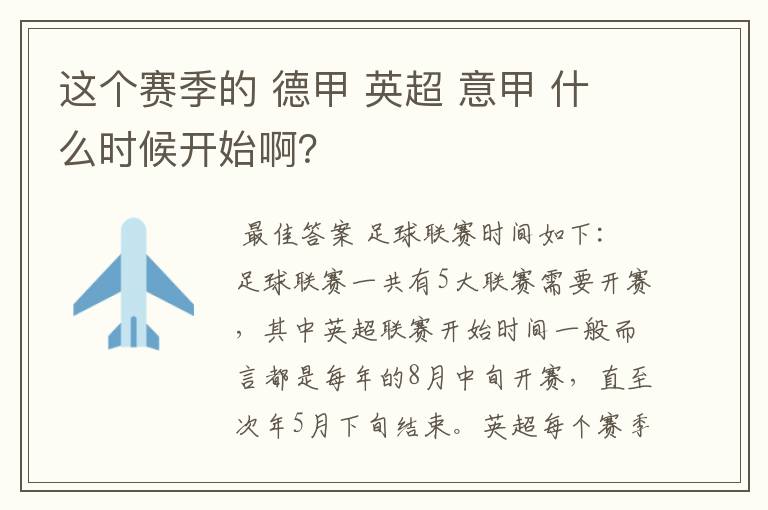 这个赛季的 德甲 英超 意甲 什么时候开始啊？