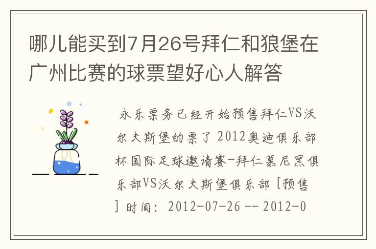 哪儿能买到7月26号拜仁和狼堡在广州比赛的球票望好心人解答