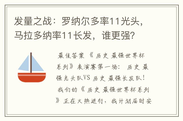 发量之战：罗纳尔多率11光头，马拉多纳率11长发，谁更强？