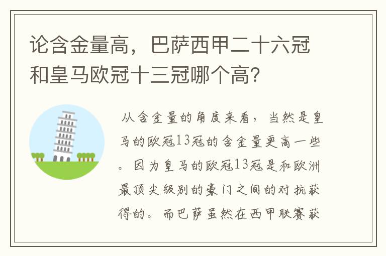 论含金量高，巴萨西甲二十六冠和皇马欧冠十三冠哪个高？