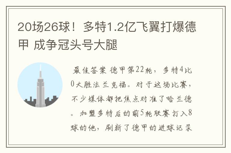 20场26球！多特1.2亿飞翼打爆德甲 成争冠头号大腿