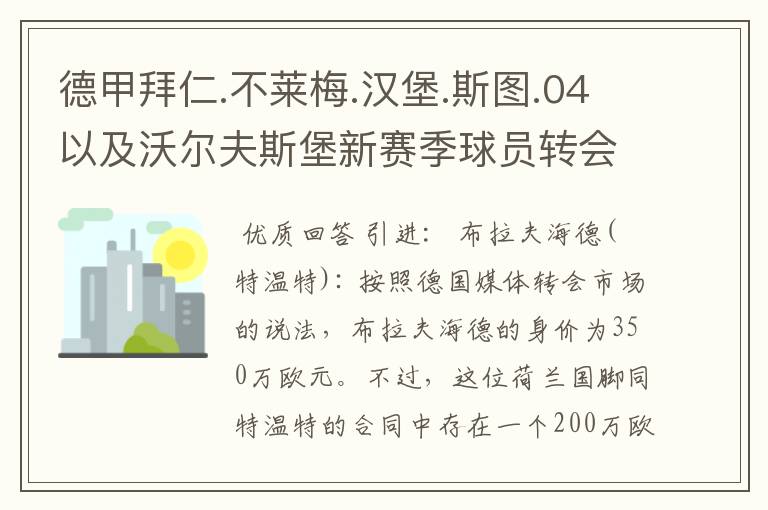 德甲拜仁.不莱梅.汉堡.斯图.04以及沃尔夫斯堡新赛季球员转会一览