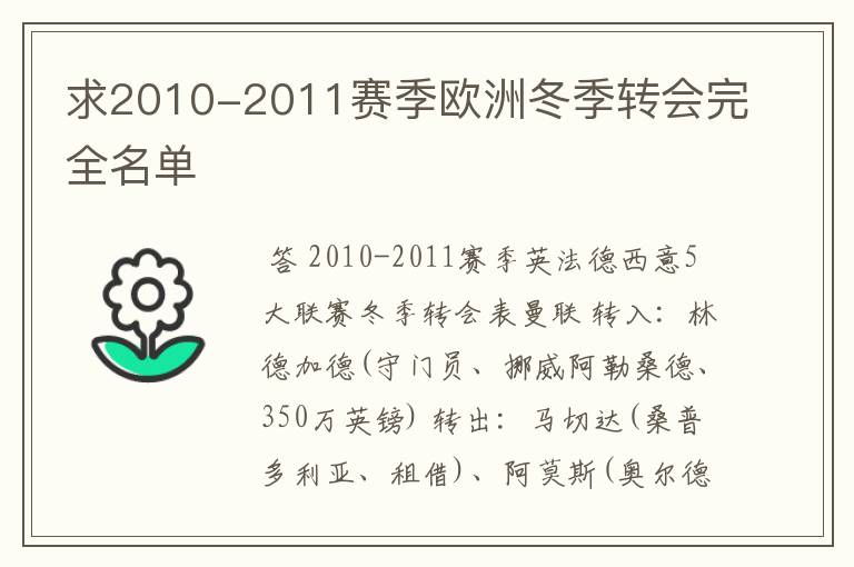 求2010-2011赛季欧洲冬季转会完全名单